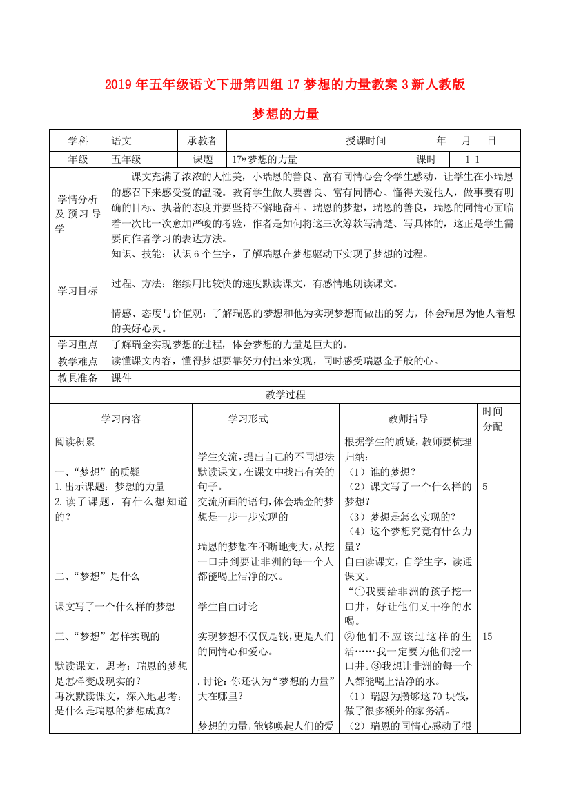 2019年五年级语文下册第四组17梦想的力量教案3新人教版