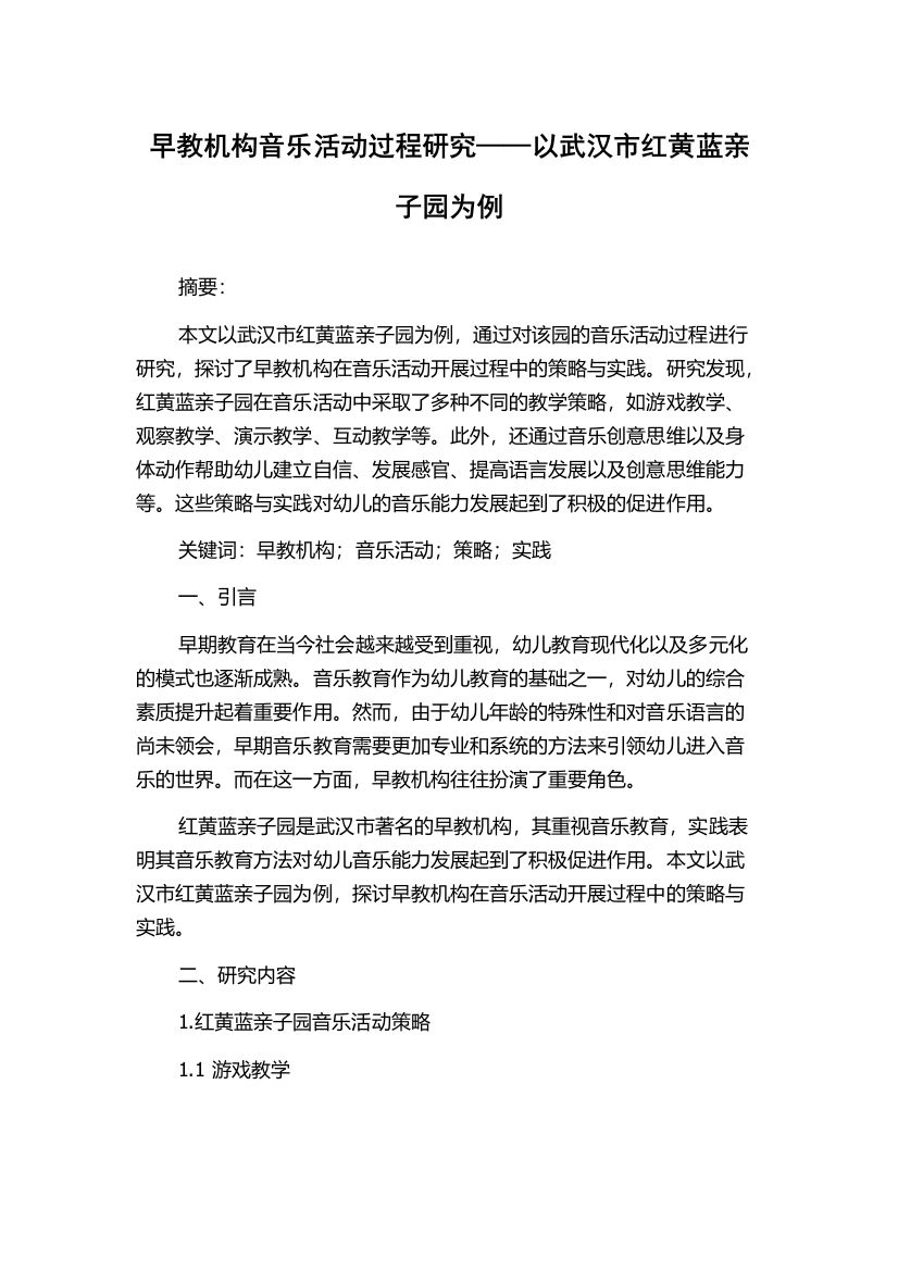 早教机构音乐活动过程研究——以武汉市红黄蓝亲子园为例