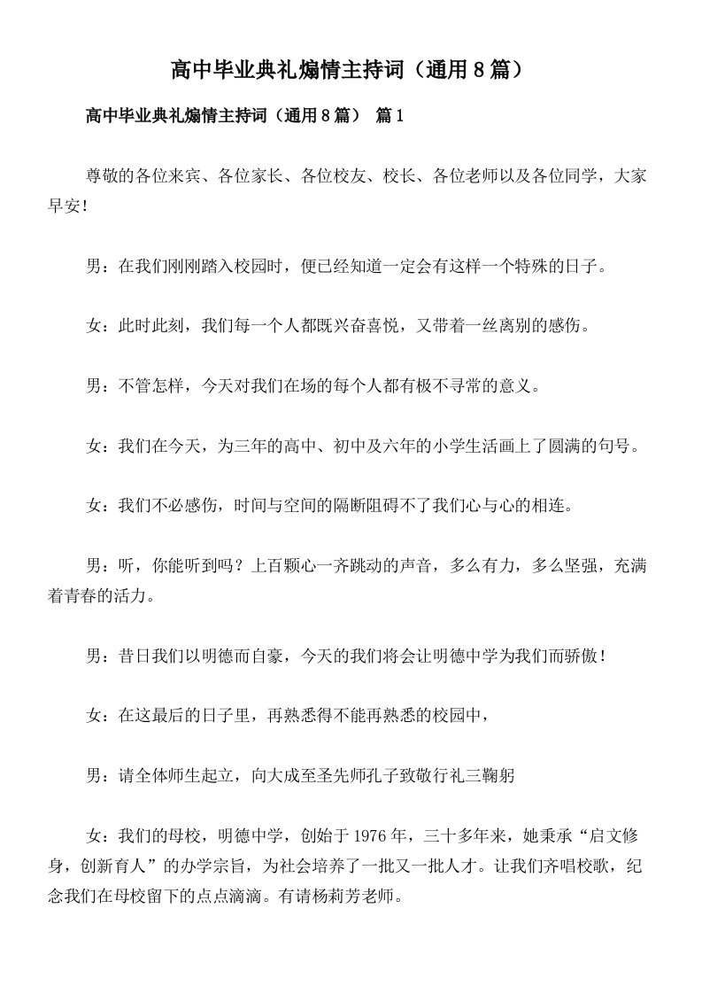 高中毕业典礼煽情主持词（通用8篇）