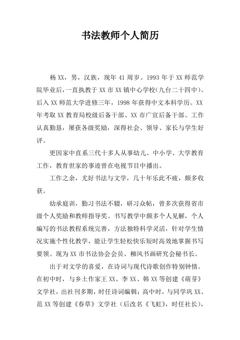 书法教师个人简历