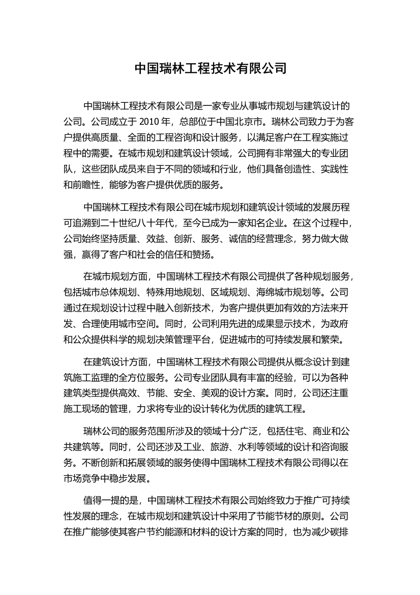 中国瑞林工程技术有限公司