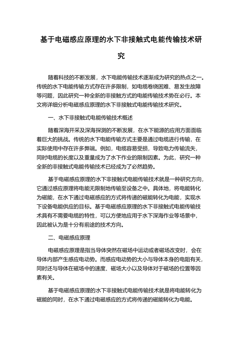 基于电磁感应原理的水下非接触式电能传输技术研究