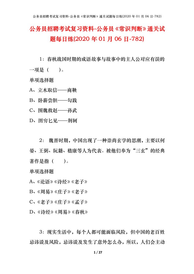 公务员招聘考试复习资料-公务员常识判断通关试题每日练2020年01月06日-782