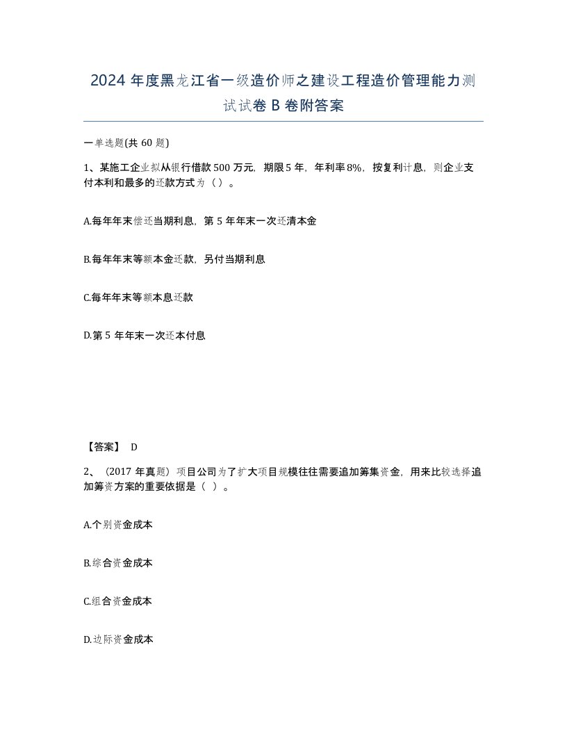 2024年度黑龙江省一级造价师之建设工程造价管理能力测试试卷B卷附答案