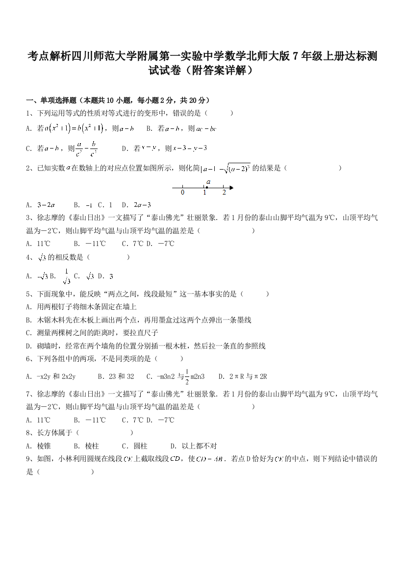 考点解析四川师范大学附属第一实验中学数学北师大版7年级上册达标测试