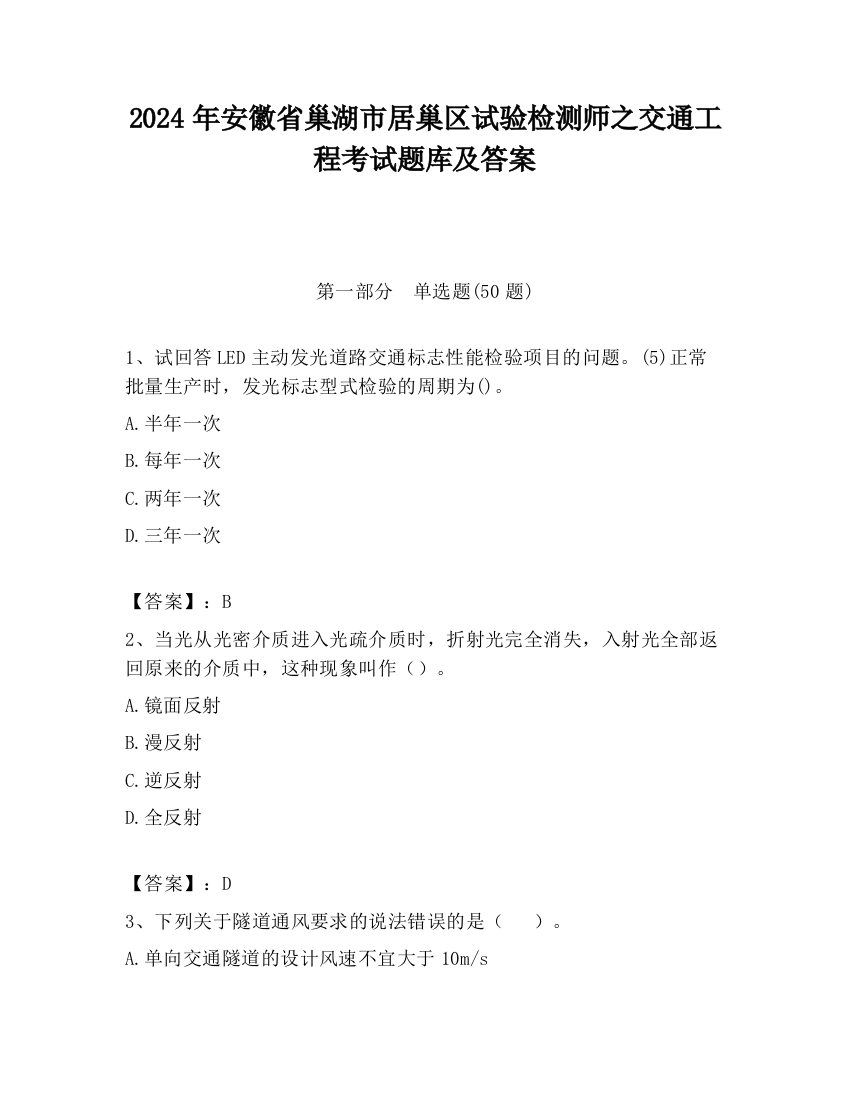 2024年安徽省巢湖市居巢区试验检测师之交通工程考试题库及答案