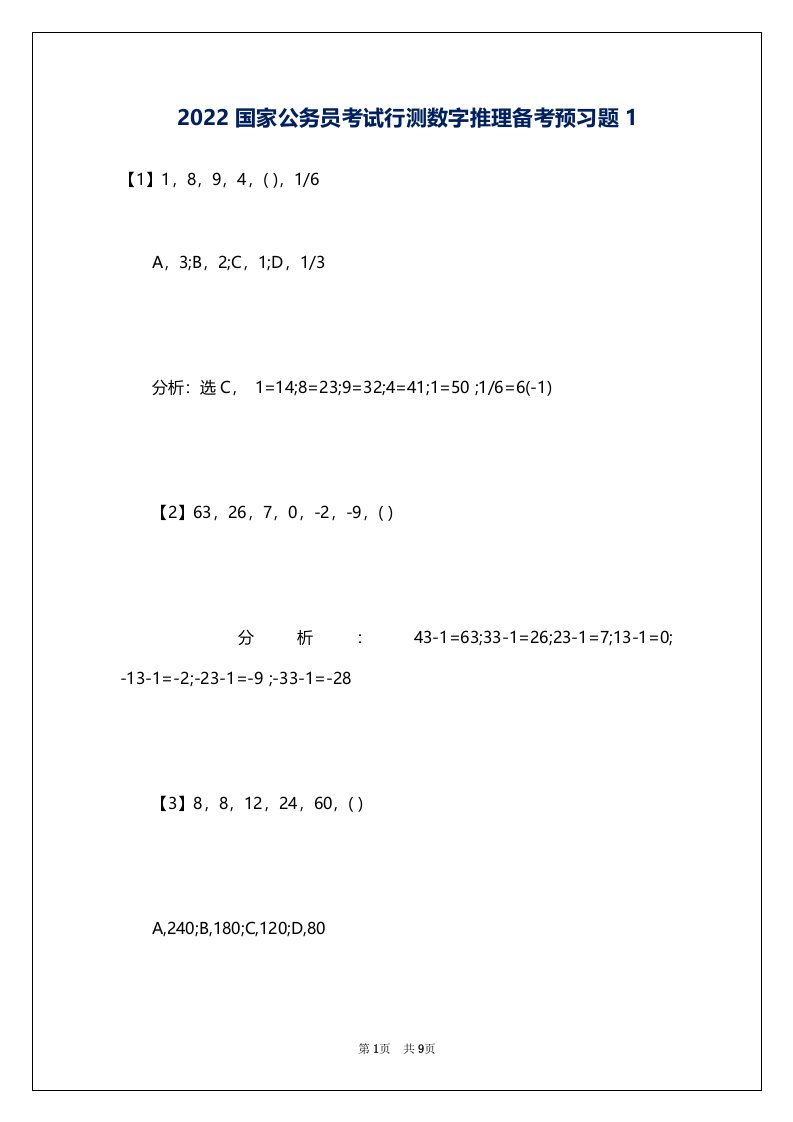 2022国家公务员考试行测数字推理备考预习题1