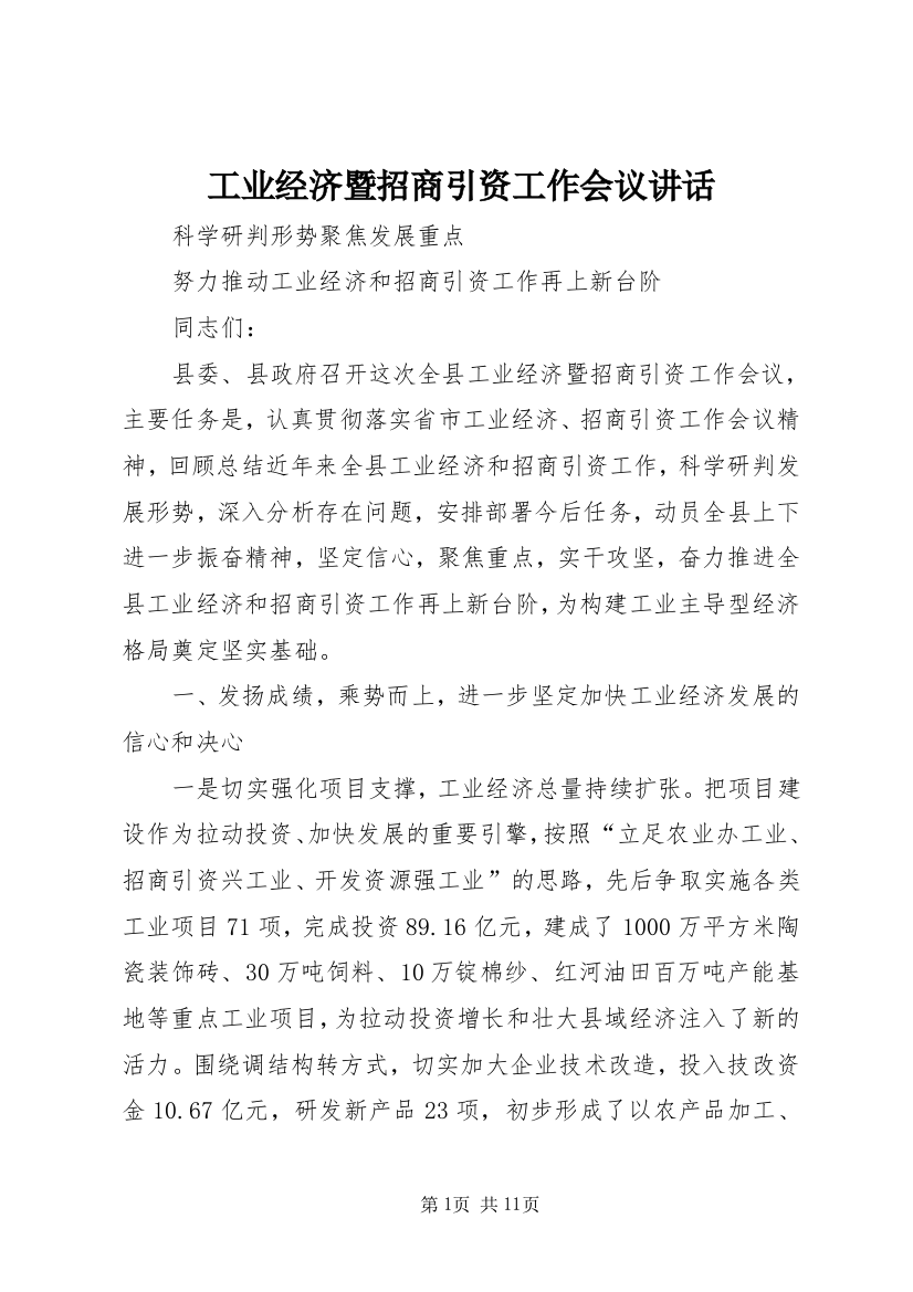 工业经济暨招商引资工作会议讲话