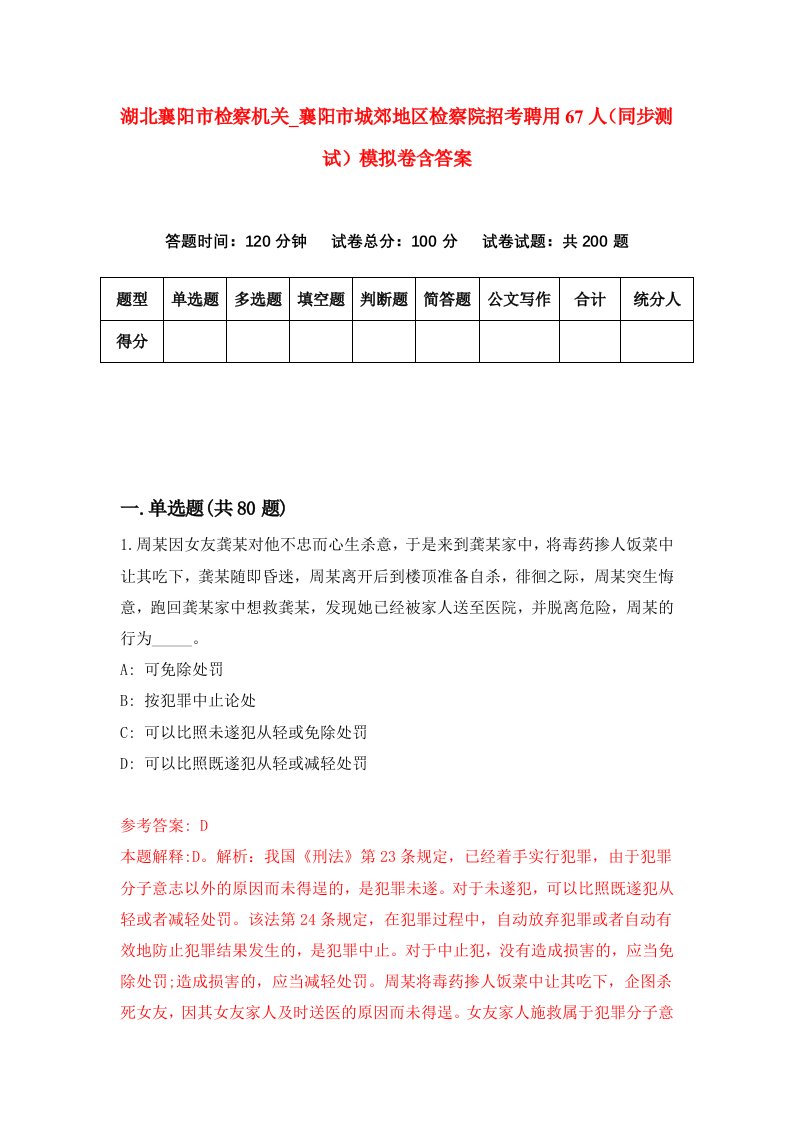 湖北襄阳市检察机关襄阳市城郊地区检察院招考聘用67人同步测试模拟卷含答案2