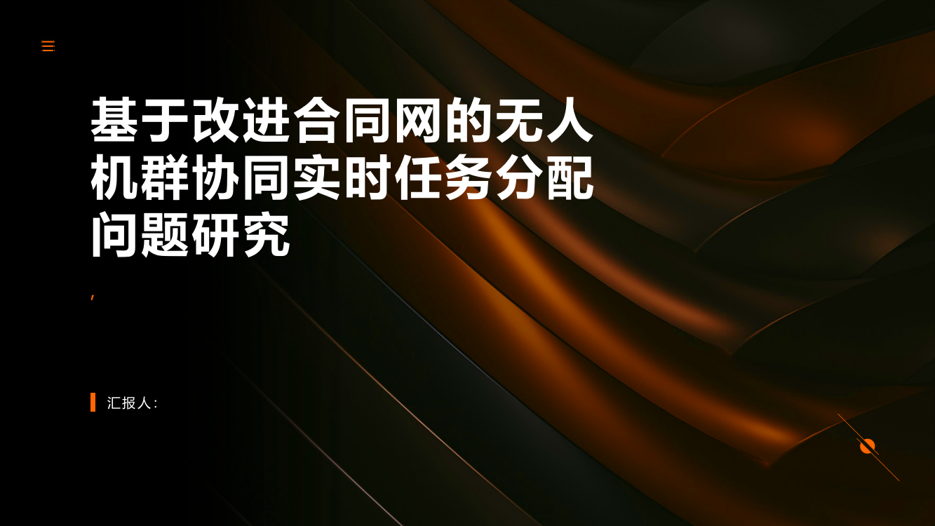 基于改进合同网的无人机群协同实时任务分配问题研究