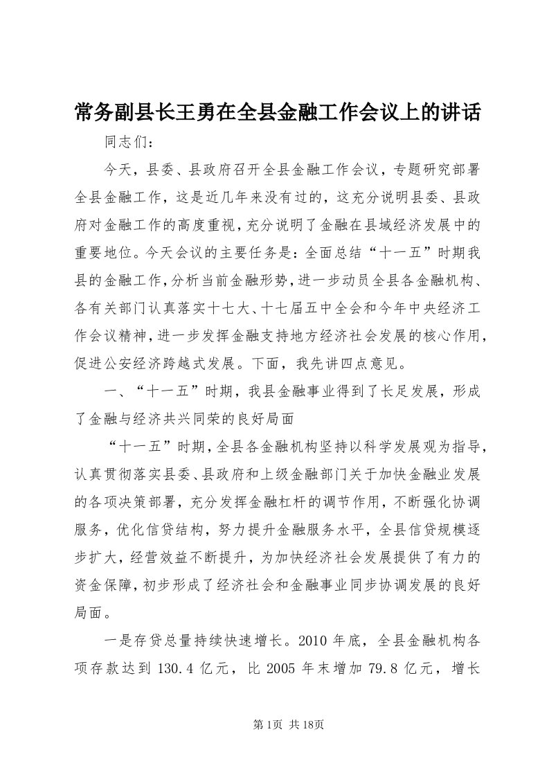 常务副县长王勇在全县金融工作会议上的致辞