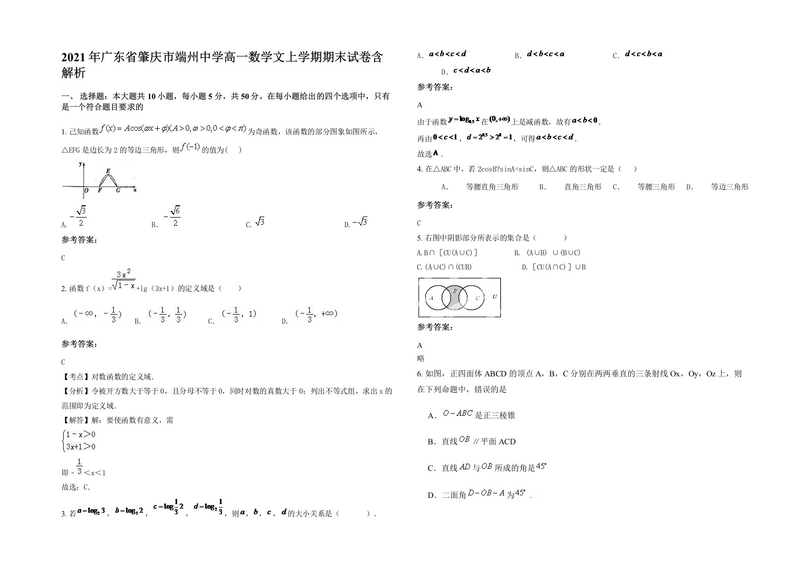 2021年广东省肇庆市端州中学高一数学文上学期期末试卷含解析