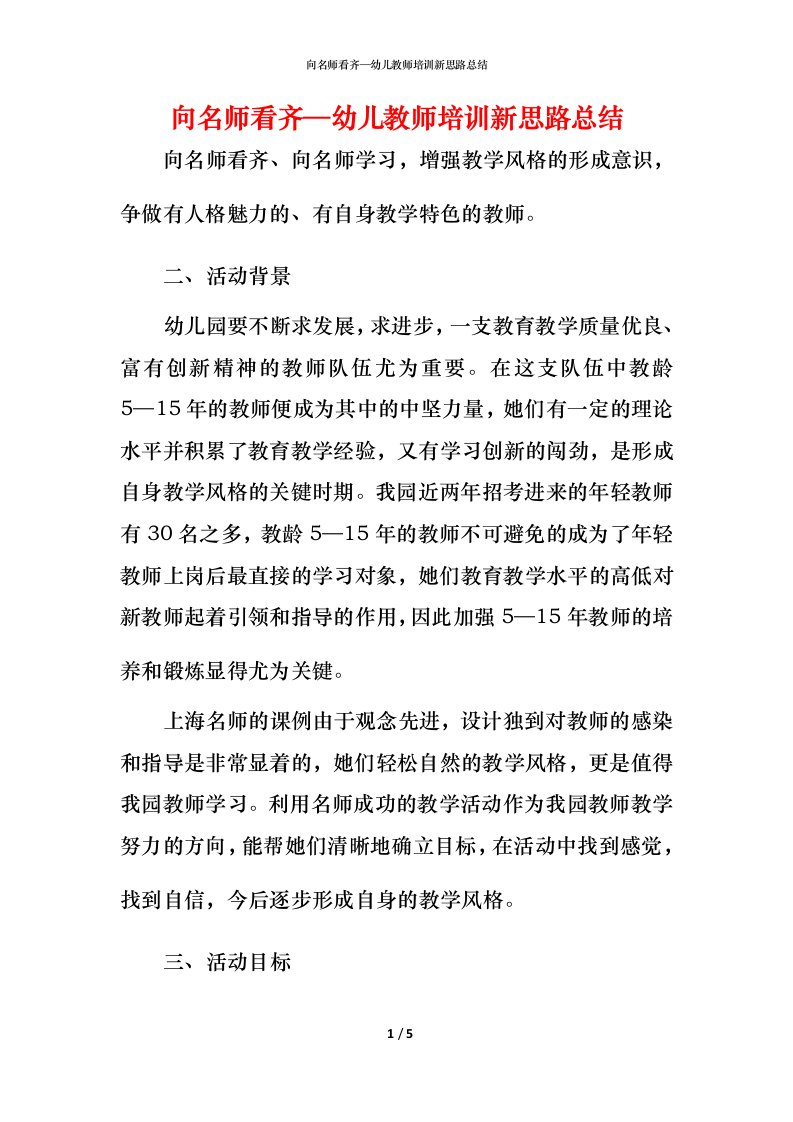 精编向名师看齐幼儿教师培训新思路总结