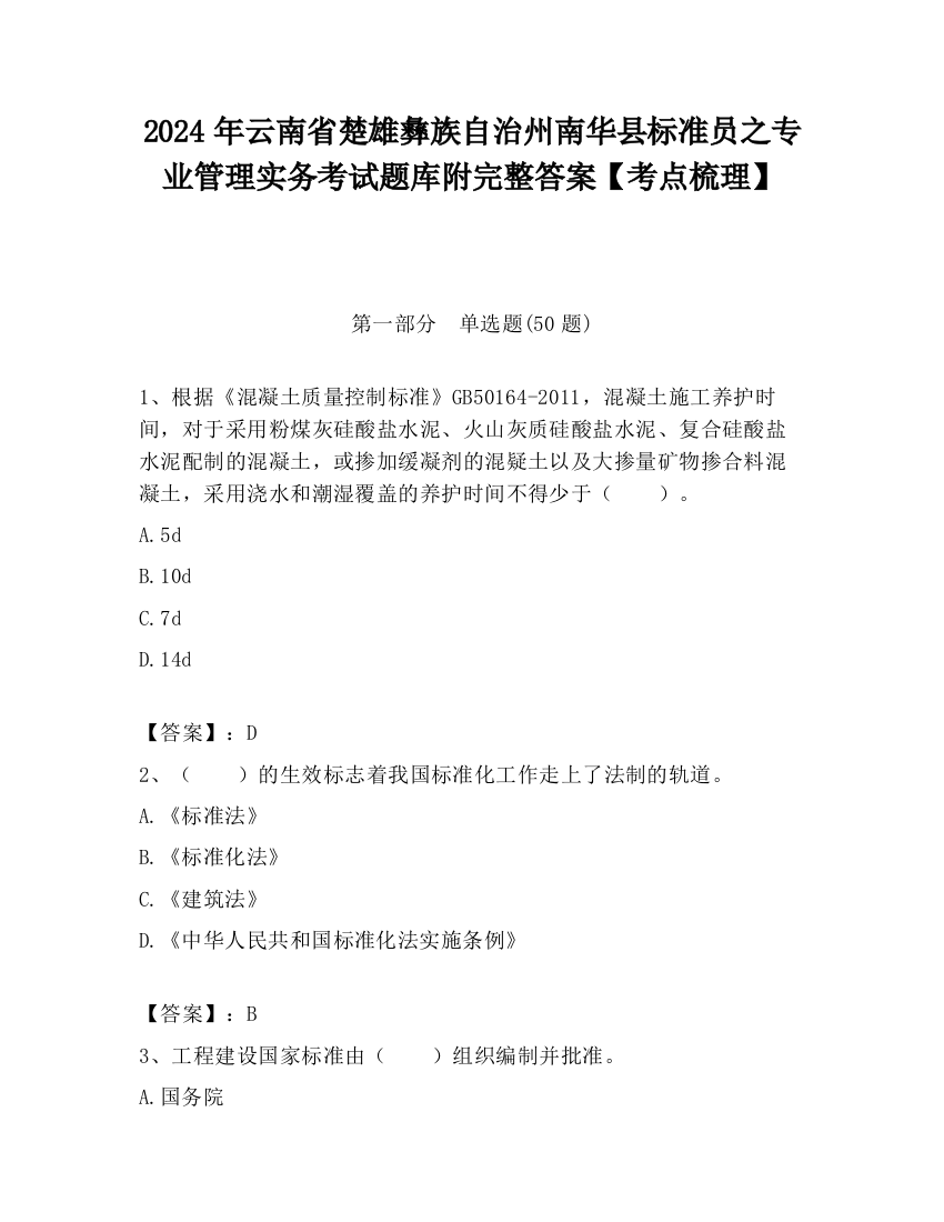 2024年云南省楚雄彝族自治州南华县标准员之专业管理实务考试题库附完整答案【考点梳理】