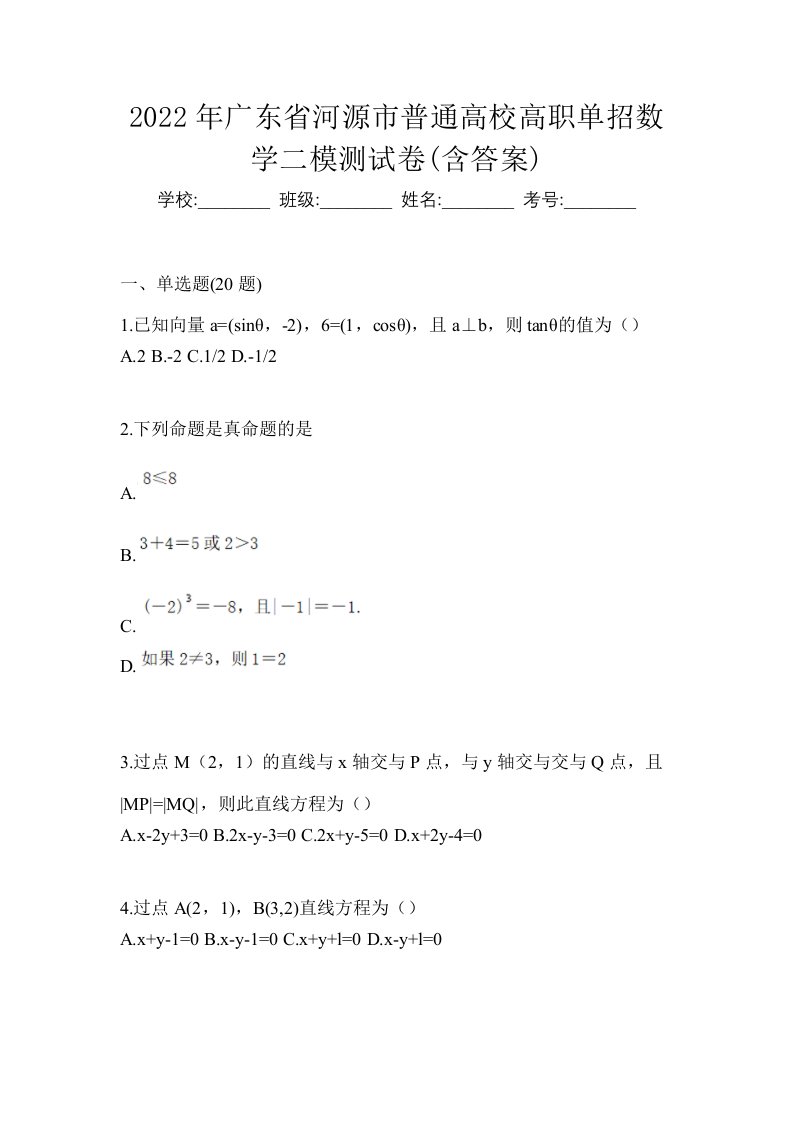 2022年广东省河源市普通高校高职单招数学二模测试卷含答案