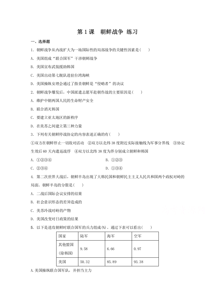 2021-2022学年高中历史人教版选修3作业：第五单元第1课朝鲜战争