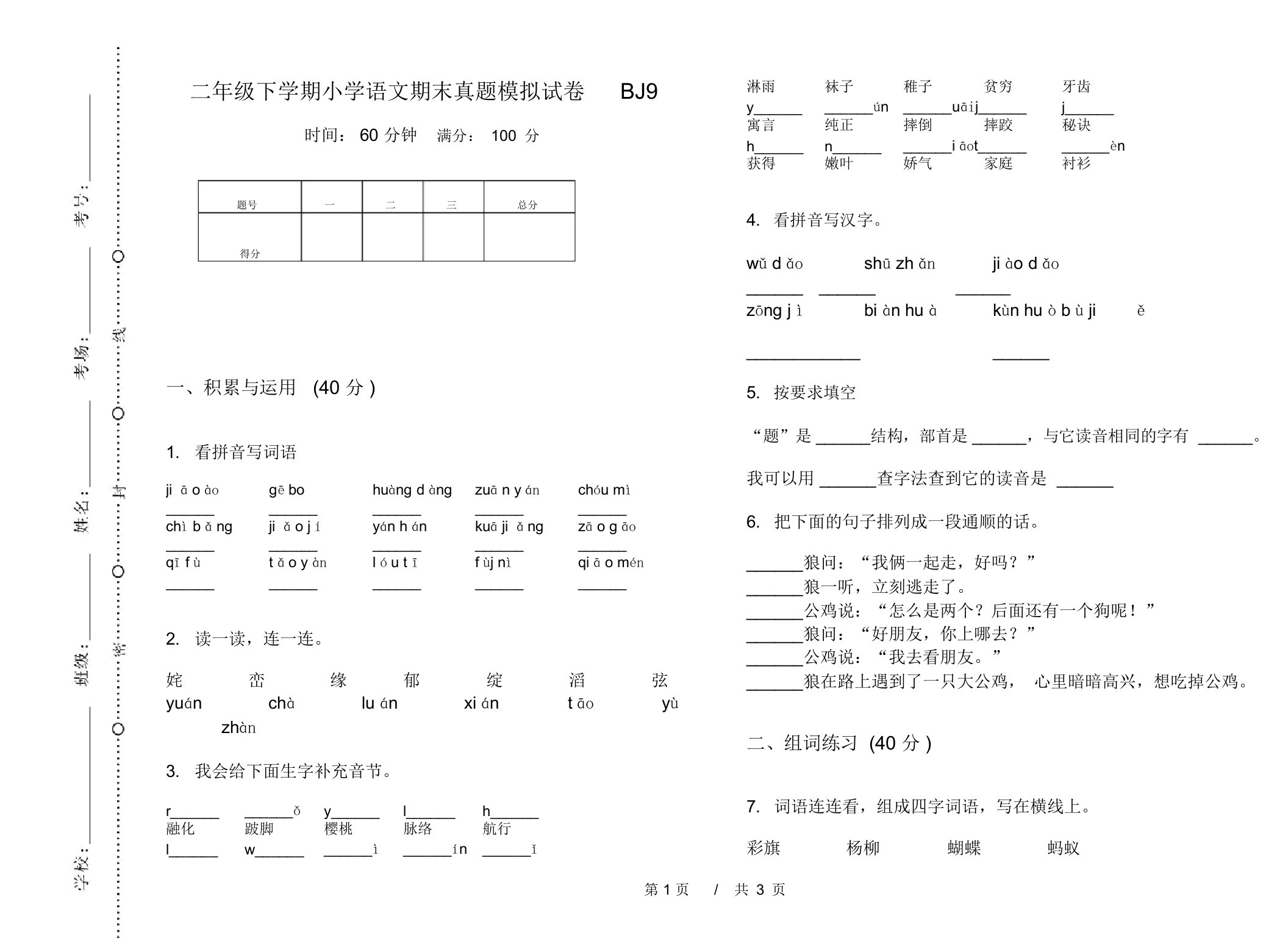 二年级下学期小学语文期末真题模拟试卷BJ9