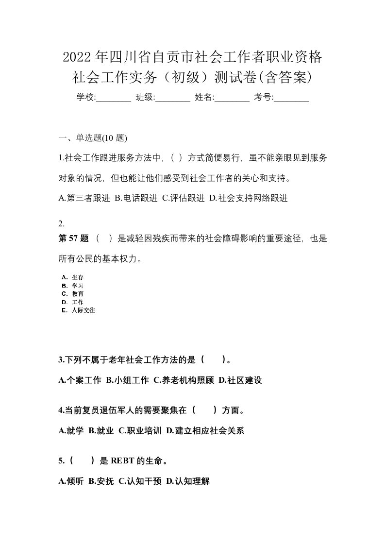 2022年四川省自贡市社会工作者职业资格社会工作实务初级测试卷含答案