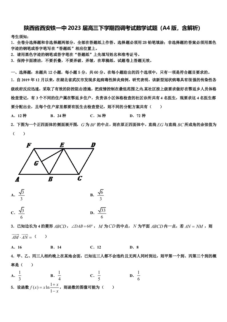 陕西省西安铁一中2023届高三下学期四调考试数学试题（A4版，含解析）