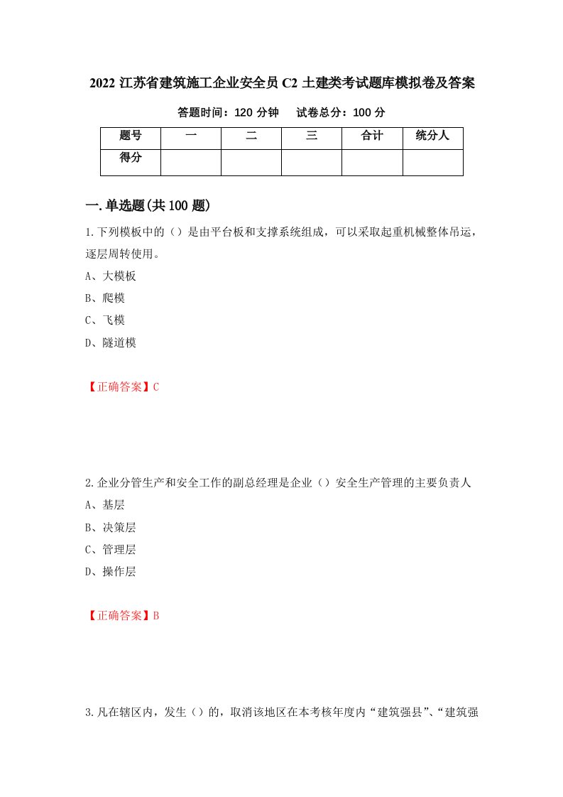 2022江苏省建筑施工企业安全员C2土建类考试题库模拟卷及答案32