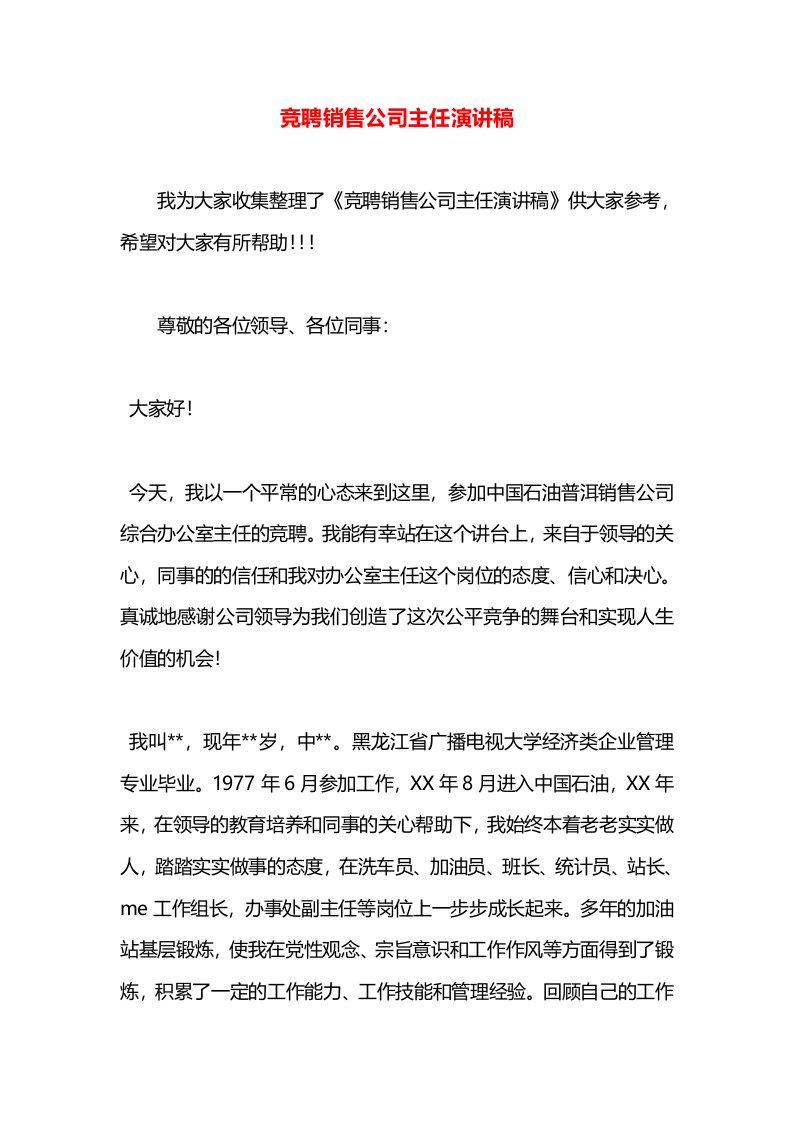 竞聘销售公司主任演讲稿