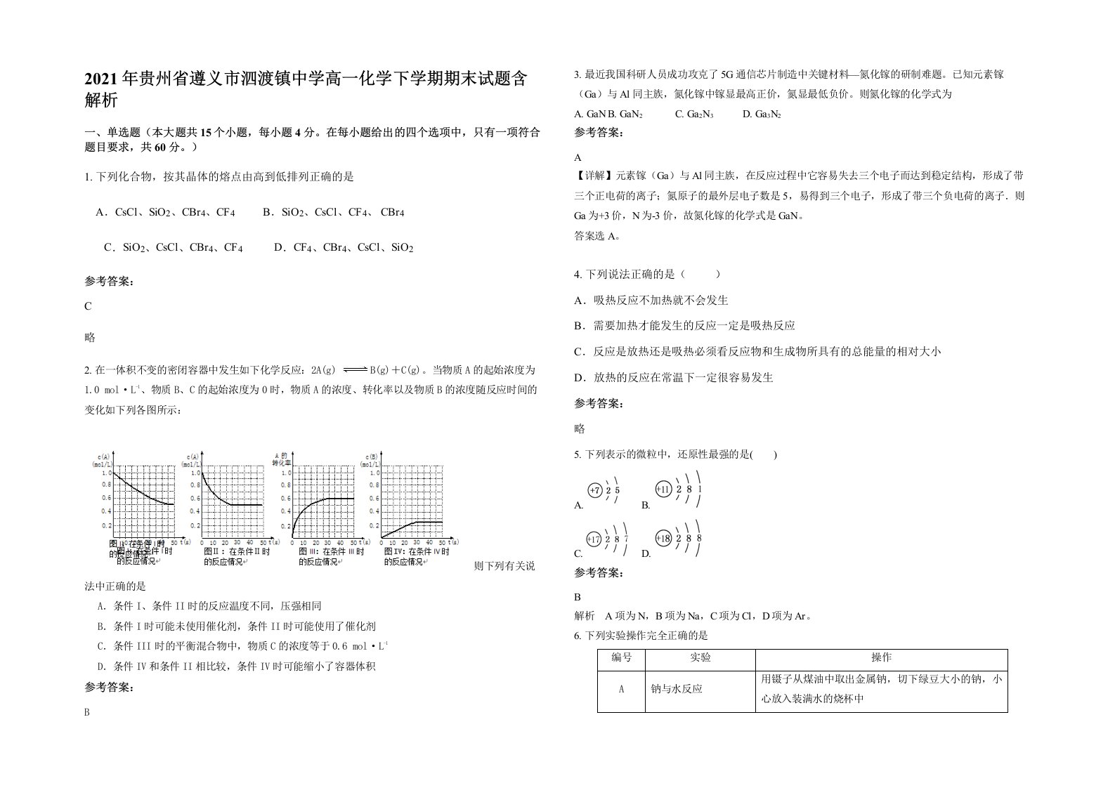 2021年贵州省遵义市泗渡镇中学高一化学下学期期末试题含解析