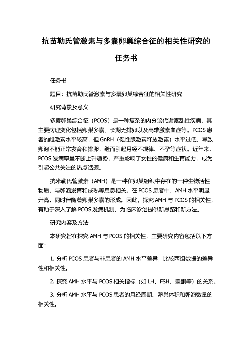 抗苗勒氏管激素与多囊卵巢综合征的相关性研究的任务书