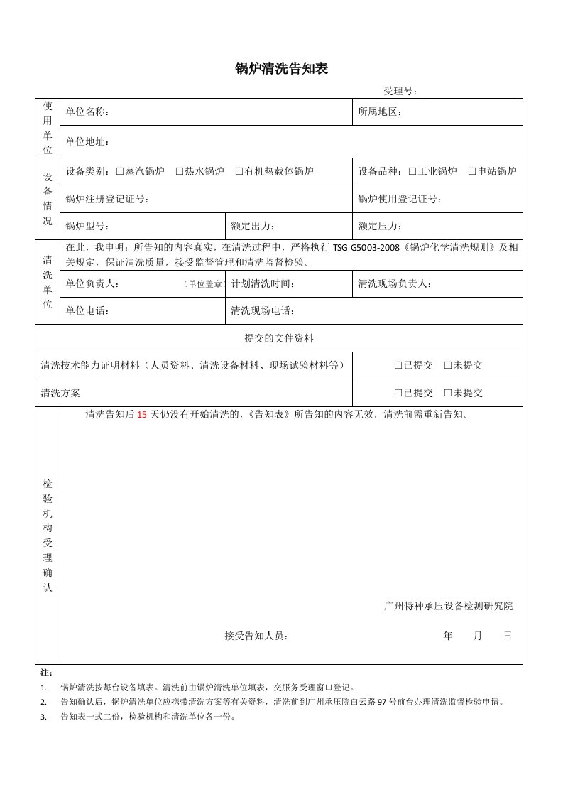 锅炉清洗告知表-广州特种承压设备检测研究院