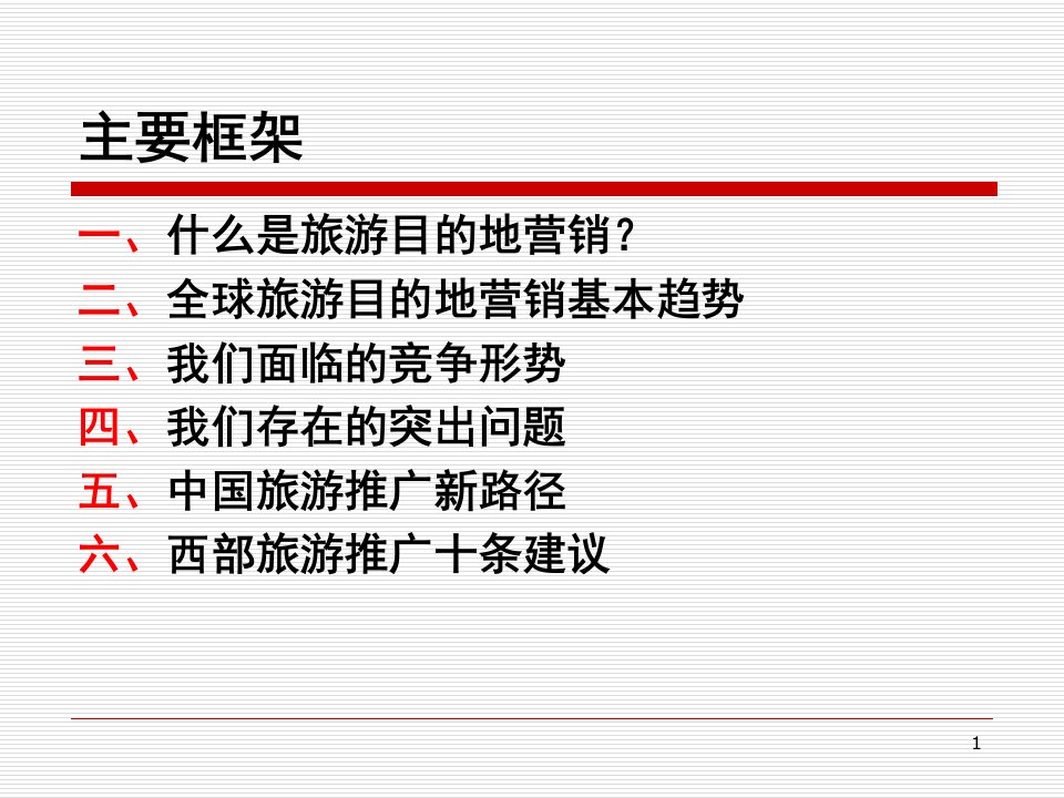 中外目的地营销实践