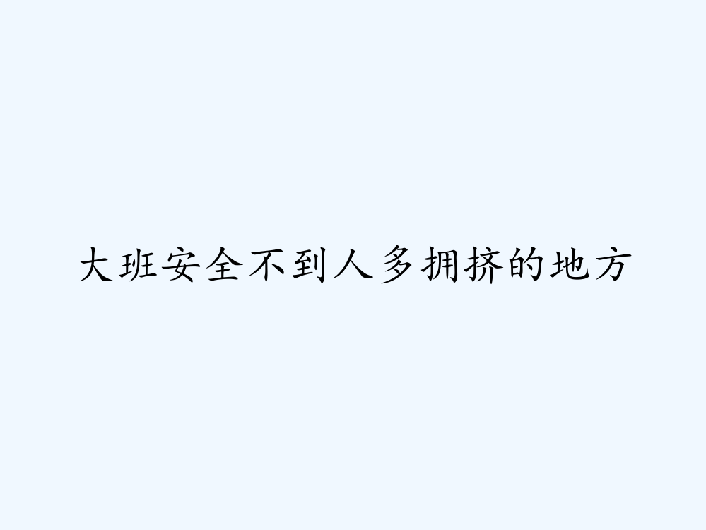 大班安全不到人多拥挤的地方