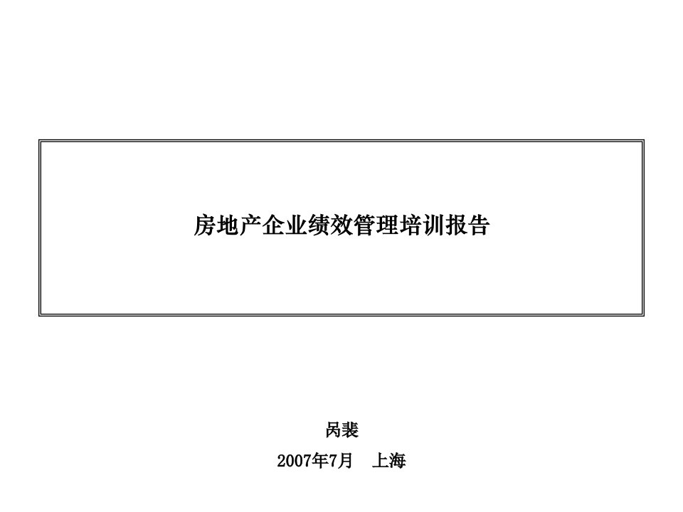 [精选]房地产企业绩效管理培训报告-115PPT