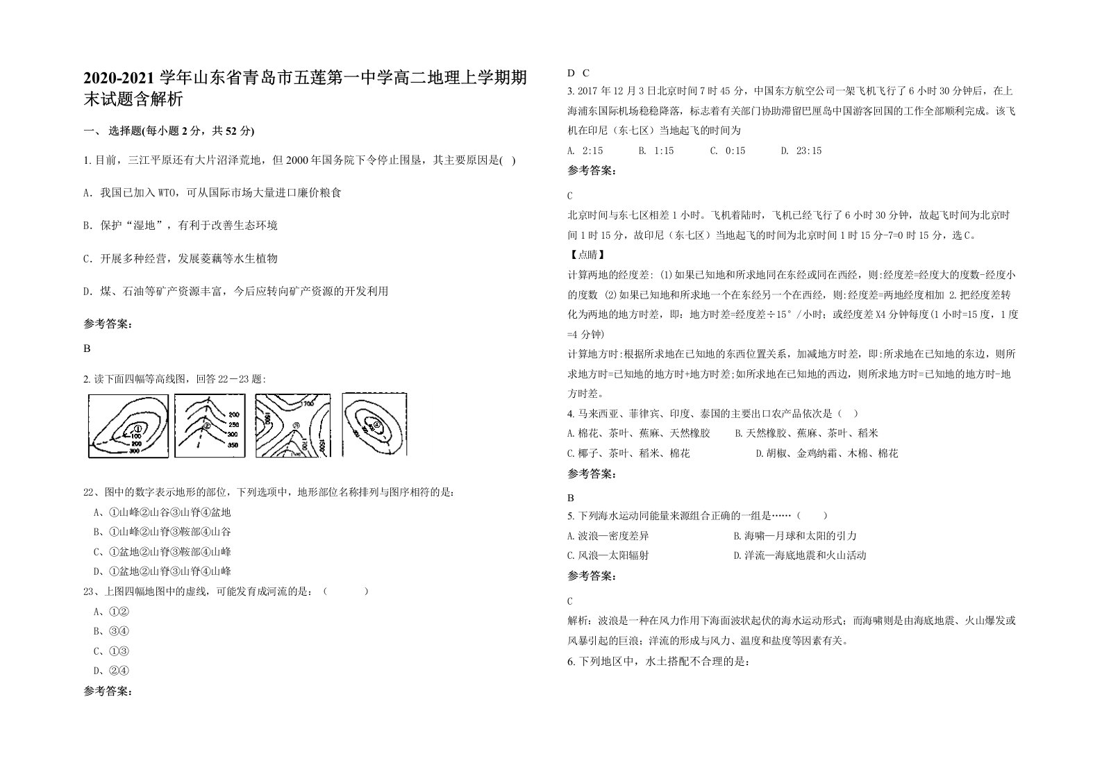 2020-2021学年山东省青岛市五莲第一中学高二地理上学期期末试题含解析