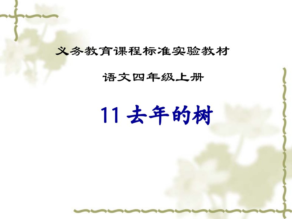 人教版小学语文四年级上册《去年的树》第二课时课件