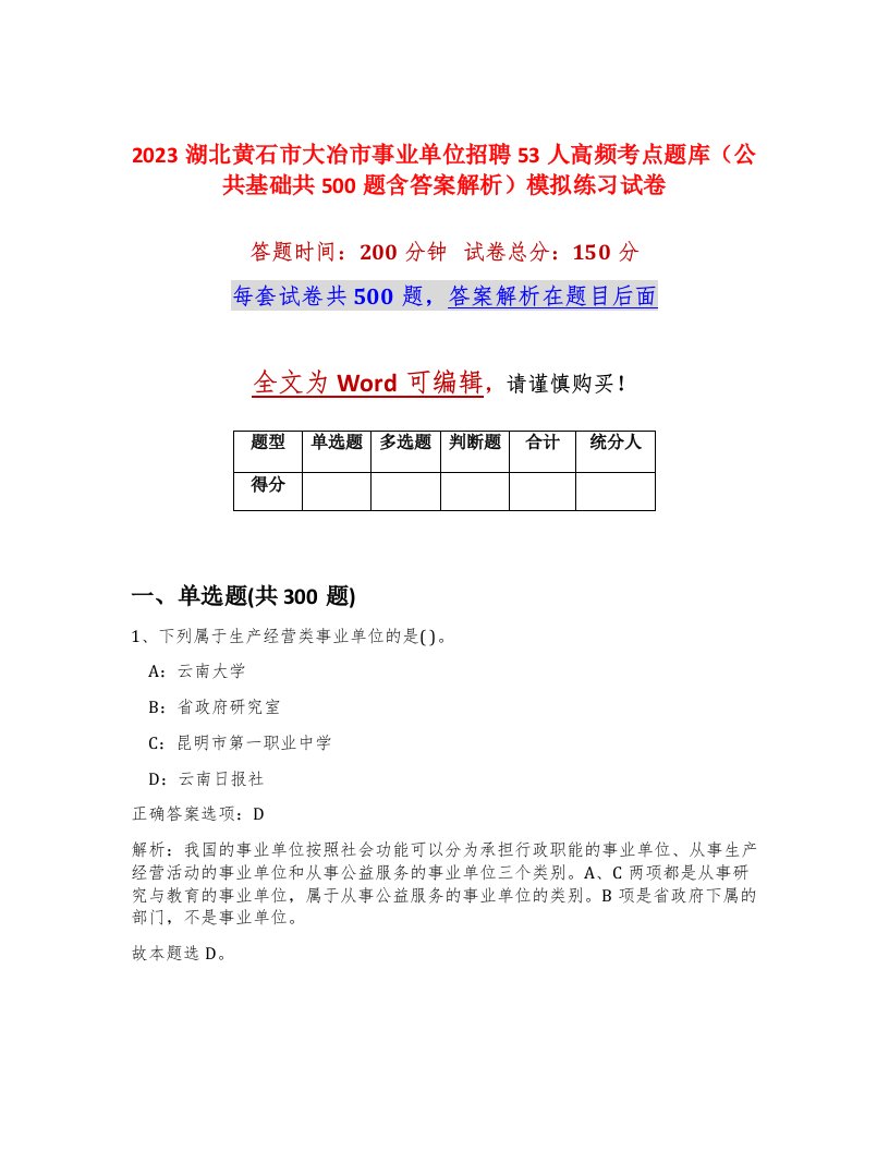 2023湖北黄石市大冶市事业单位招聘53人高频考点题库公共基础共500题含答案解析模拟练习试卷