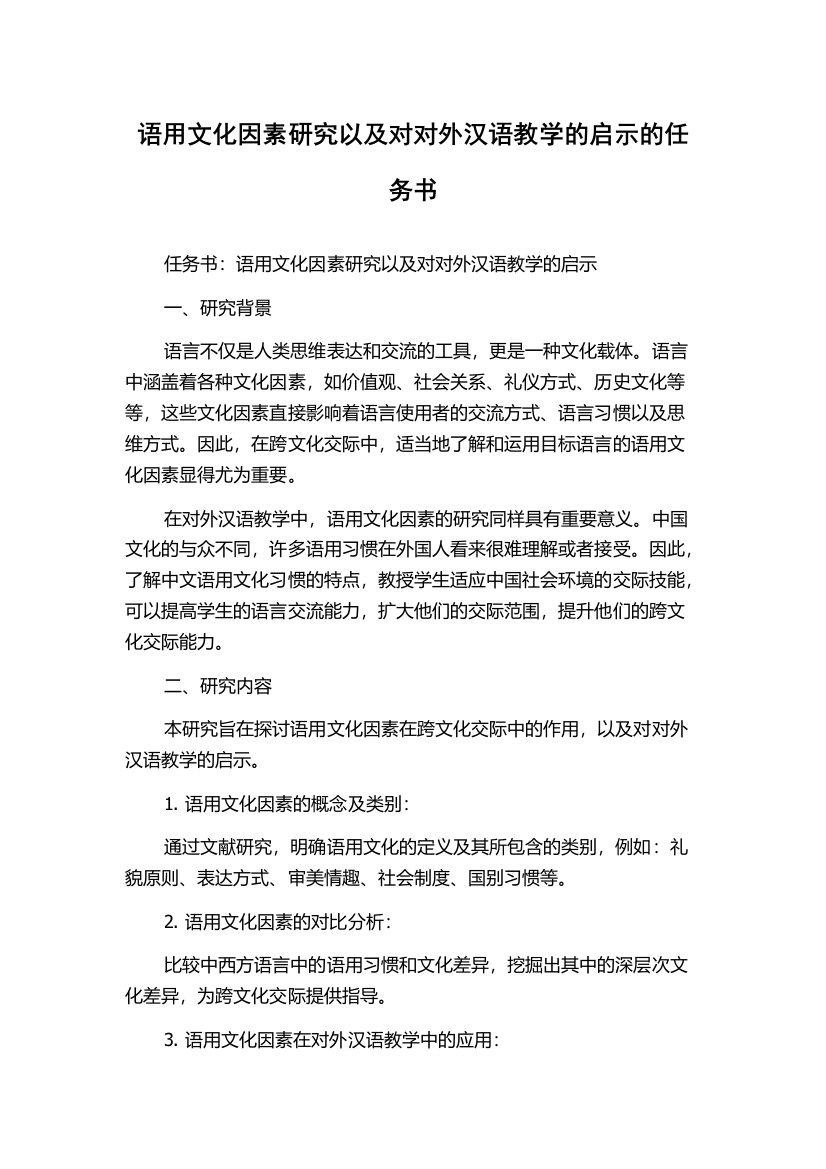 语用文化因素研究以及对对外汉语教学的启示的任务书