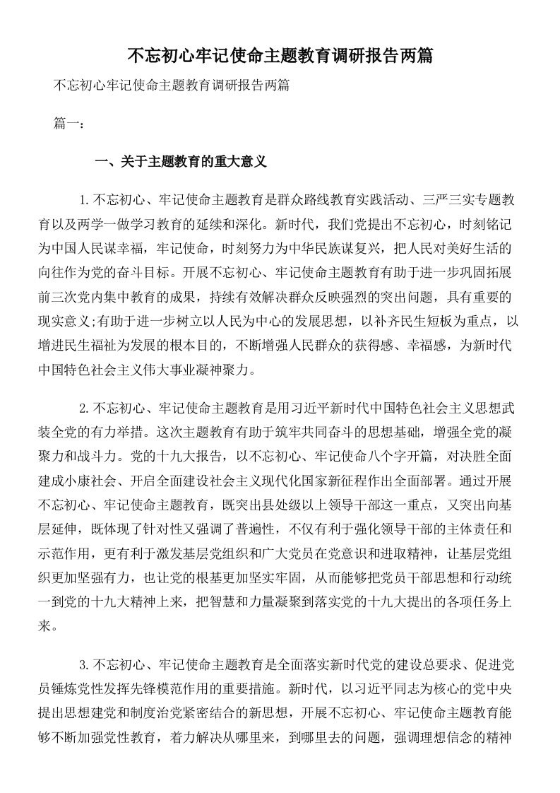 不忘初心牢记使命主题教育调研报告两篇