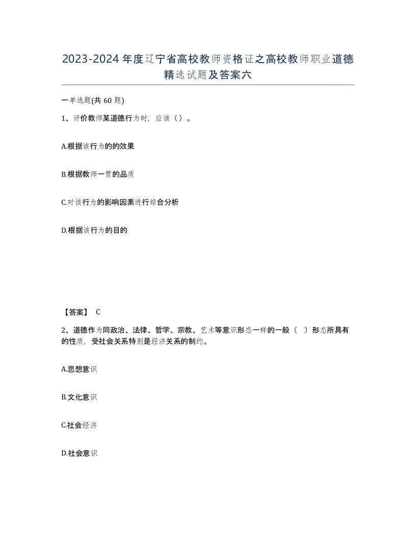 2023-2024年度辽宁省高校教师资格证之高校教师职业道德试题及答案六