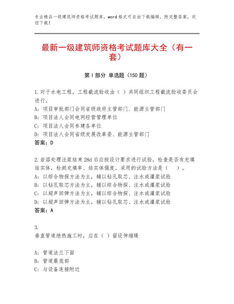 优选一级建筑师资格考试及一套答案