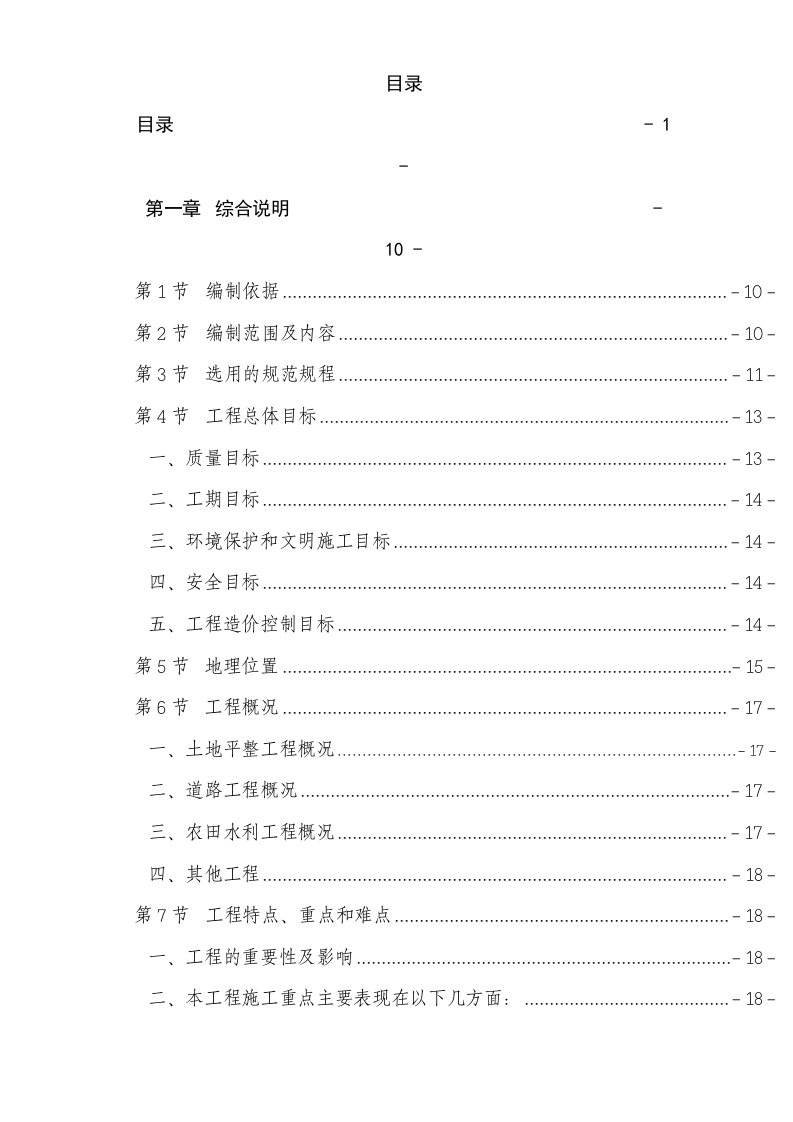 建筑资料-泸州市某土地整理项目施工组织设计