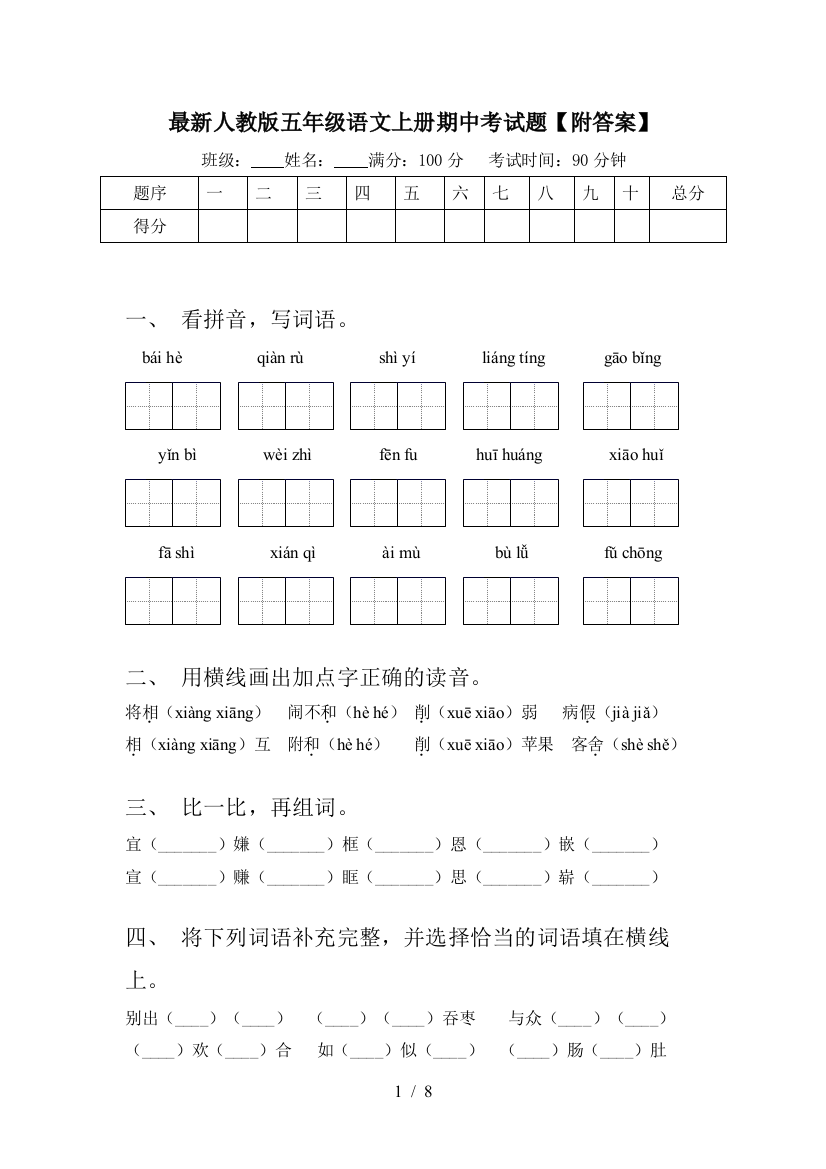 最新人教版五年级语文上册期中考试题【附答案】