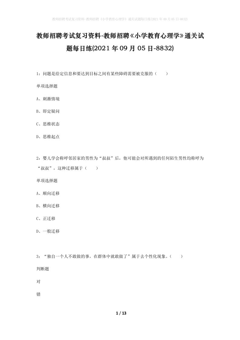 教师招聘考试复习资料-教师招聘小学教育心理学通关试题每日练2021年09月05日-8832