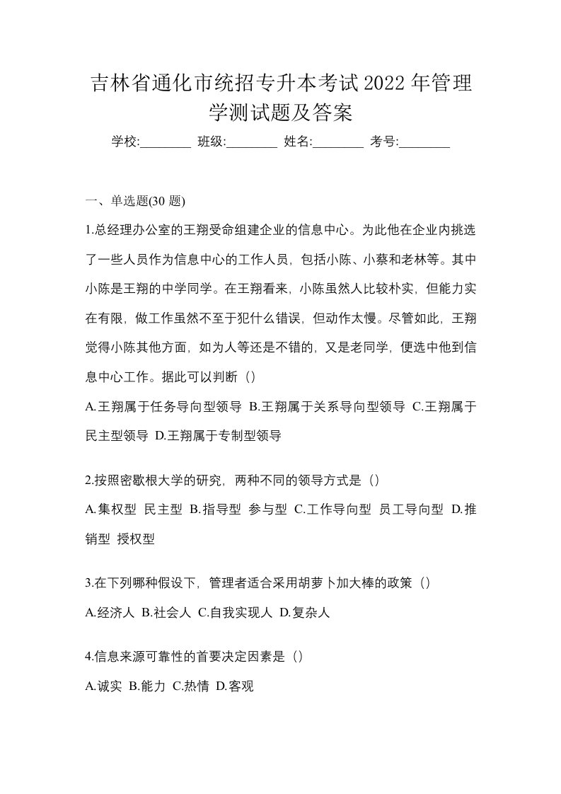 吉林省通化市统招专升本考试2022年管理学测试题及答案