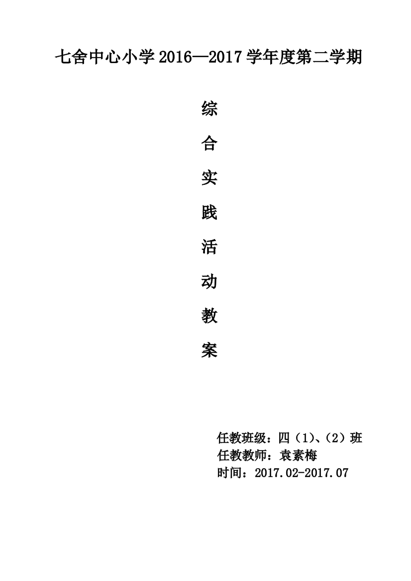 精编四年级下册综合实践活动教案