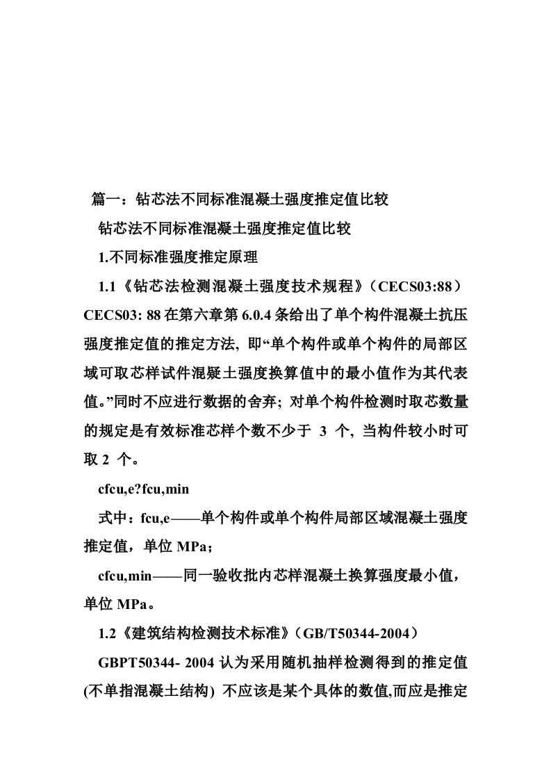 钻芯检测出的混凝土强度应与混凝土规范个数值做比较