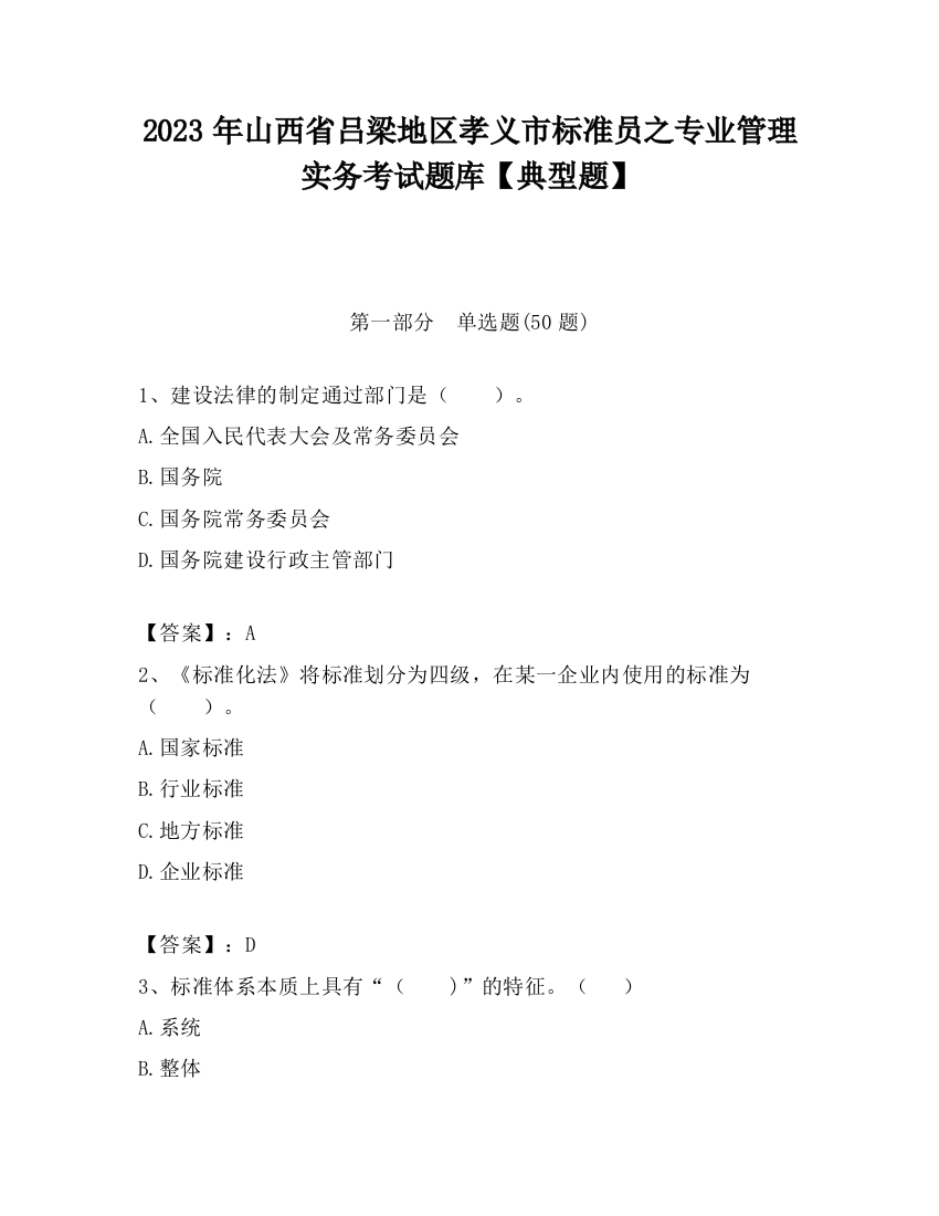 2023年山西省吕梁地区孝义市标准员之专业管理实务考试题库【典型题】