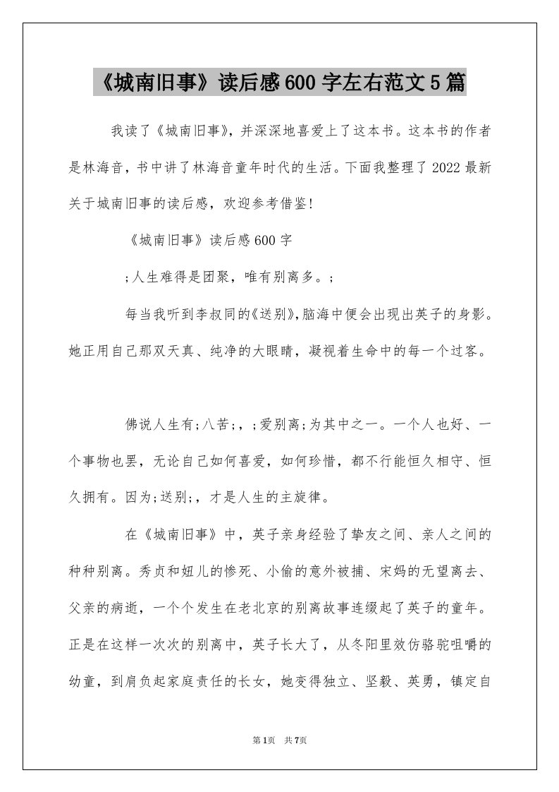 城南旧事读后感600字左右范文5篇