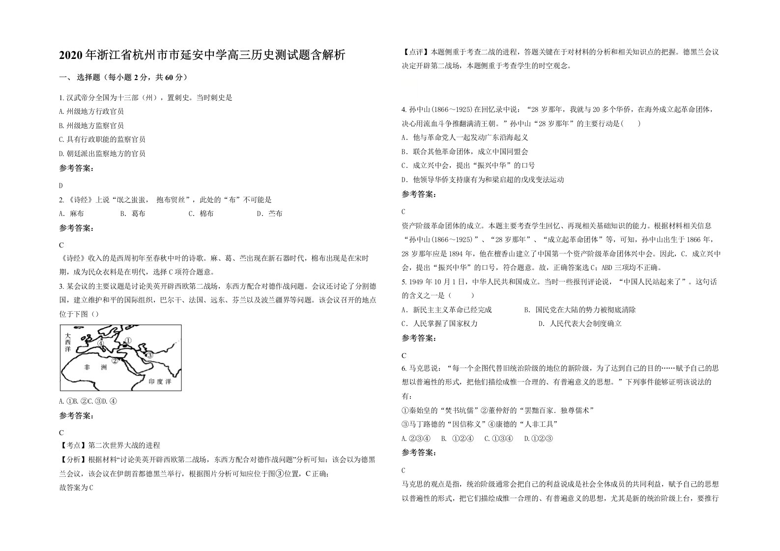 2020年浙江省杭州市市延安中学高三历史测试题含解析