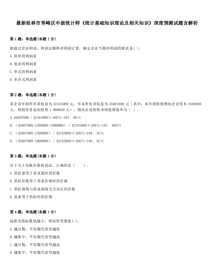 最新桂林市秀峰区中级统计师《统计基础知识理论及相关知识》深度预测试题含解析