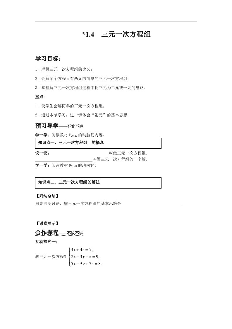 2018湘教版数学七年级下册1.4《三元一次方程组》学案