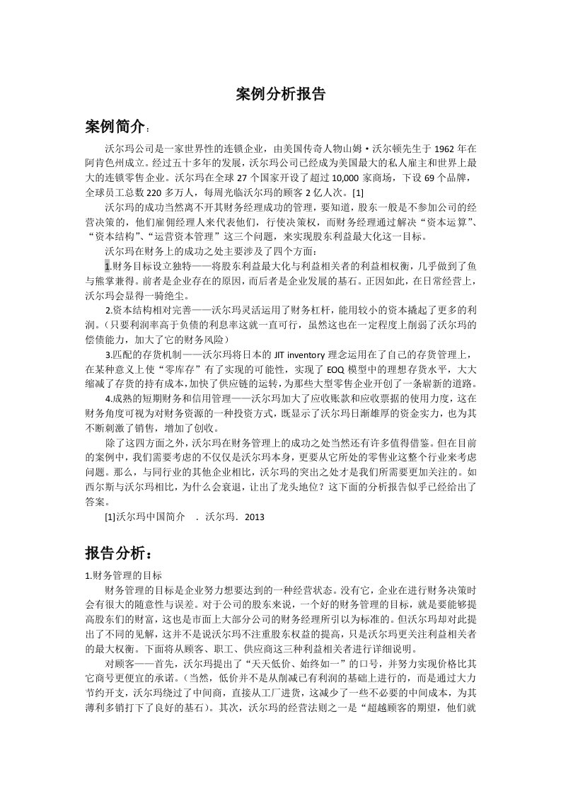 沃尔玛案例分析报告